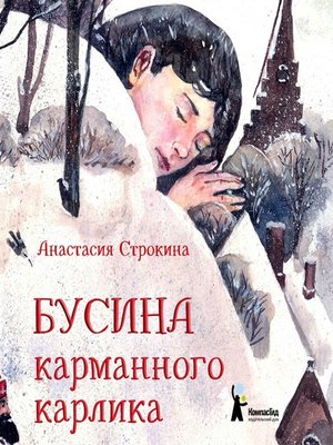 cover image of Бусина карманного карлика